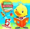 читаємо по складах 5 хвилин книга   купити Ціна (цена) 25.40грн. | придбати  купити (купить) читаємо по складах 5 хвилин книга   купити доставка по Украине, купить книгу, детские игрушки, компакт диски 0