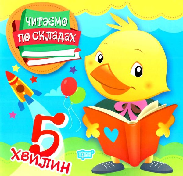 читаємо по складах 5 хвилин книга   купити РОЗПРОДАЖ Ціна (цена) 24.70грн. | придбати  купити (купить) читаємо по складах 5 хвилин книга   купити РОЗПРОДАЖ доставка по Украине, купить книгу, детские игрушки, компакт диски 0