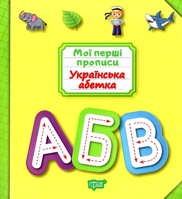 українська абетка мої перші прописи Ціна (цена) 43.40грн. | придбати  купити (купить) українська абетка мої перші прописи доставка по Украине, купить книгу, детские игрушки, компакт диски 0