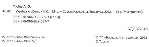 українська абетка мої перші прописи Ціна (цена) 43.40грн. | придбати  купити (купить) українська абетка мої перші прописи доставка по Украине, купить книгу, детские игрушки, компакт диски 1