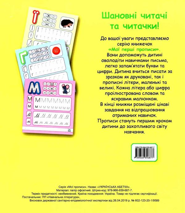 українська абетка мої перші прописи Ціна (цена) 43.40грн. | придбати  купити (купить) українська абетка мої перші прописи доставка по Украине, купить книгу, детские игрушки, компакт диски 4