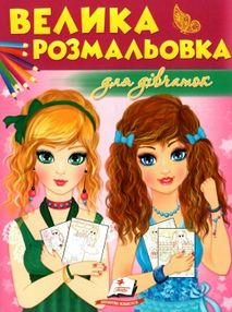 велика розмальовка для дівчаток розмальовка