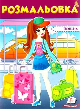 розмальовка поліна Ціна (цена) 18.80грн. | придбати  купити (купить) розмальовка поліна доставка по Украине, купить книгу, детские игрушки, компакт диски 0
