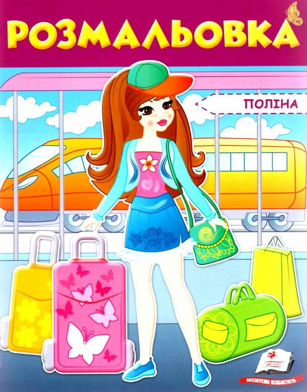розмальовка поліна Ціна (цена) 18.80грн. | придбати  купити (купить) розмальовка поліна доставка по Украине, купить книгу, детские игрушки, компакт диски 1