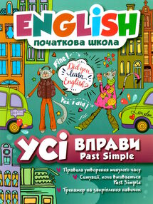 англійська мова past simple усі вправи книга англійська мова past simple усі вправи книга