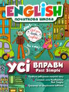 англійська мова past simple усі вправи книга Ціна (цена) 43.40грн. | придбати  купити (купить) англійська мова past simple усі вправи книга доставка по Украине, купить книгу, детские игрушки, компакт диски 0