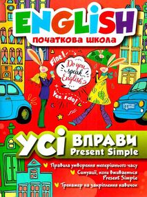 англійська мова present simple усі вправи книга англійська мова present simple усі вправи книга