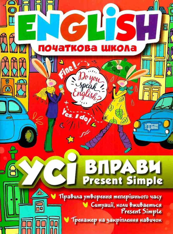 англійська мова present simple усі вправи книга Ціна (цена) 54.10грн. | придбати  купити (купить) англійська мова present simple усі вправи книга доставка по Украине, купить книгу, детские игрушки, компакт диски 0