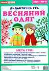 дидактична гра весняний одяг Ціна (цена) 27.30грн. | придбати  купити (купить) дидактична гра весняний одяг доставка по Украине, купить книгу, детские игрушки, компакт диски 1