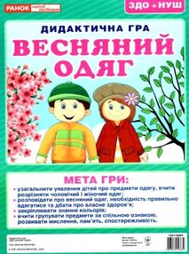 дидактична гра весняний одяг дидактична гра весняний одяг