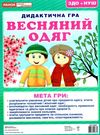дидактична гра весняний одяг Ціна (цена) 27.30грн. | придбати  купити (купить) дидактична гра весняний одяг доставка по Украине, купить книгу, детские игрушки, компакт диски 0
