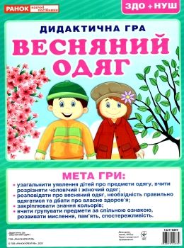 дидактична гра весняний одяг Ціна (цена) 27.30грн. | придбати  купити (купить) дидактична гра весняний одяг доставка по Украине, купить книгу, детские игрушки, компакт диски 0