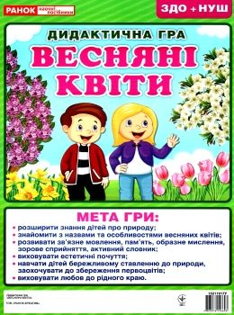 дидактична гра весняні квіти Ціна (цена) 27.30грн. | придбати  купити (купить) дидактична гра весняні квіти доставка по Украине, купить книгу, детские игрушки, компакт диски 0