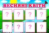 дидактична гра весняні квіти Ціна (цена) 27.30грн. | придбати  купити (купить) дидактична гра весняні квіти доставка по Украине, купить книгу, детские игрушки, компакт диски 3