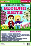 дидактична гра весняні квіти Ціна (цена) 27.30грн. | придбати  купити (купить) дидактична гра весняні квіти доставка по Украине, купить книгу, детские игрушки, компакт диски 1