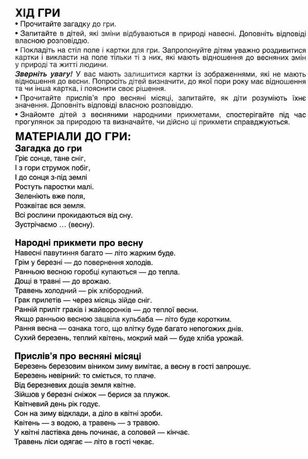 дидактична гра ознаки весни Ціна (цена) 27.30грн. | придбати  купити (купить) дидактична гра ознаки весни доставка по Украине, купить книгу, детские игрушки, компакт диски 2