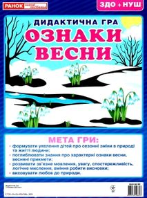 дидактична гра ознаки весни дидактична гра ознаки весни