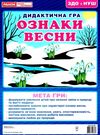 дидактична гра ознаки весни Ціна (цена) 27.30грн. | придбати  купити (купить) дидактична гра ознаки весни доставка по Украине, купить книгу, детские игрушки, компакт диски 0