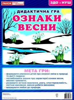 дидактична гра ознаки весни Ціна (цена) 27.30грн. | придбати  купити (купить) дидактична гра ознаки весни доставка по Украине, купить книгу, детские игрушки, компакт диски 0