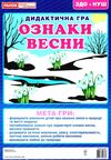 дидактична гра ознаки весни Ціна (цена) 27.30грн. | придбати  купити (купить) дидактична гра ознаки весни доставка по Украине, купить книгу, детские игрушки, компакт диски 1