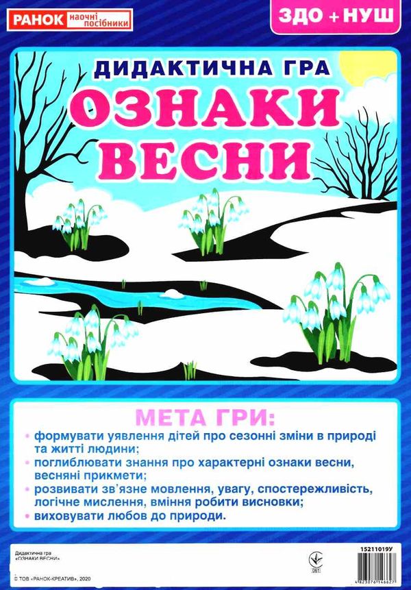 дидактична гра ознаки весни Ціна (цена) 27.30грн. | придбати  купити (купить) дидактична гра ознаки весни доставка по Украине, купить книгу, детские игрушки, компакт диски 1