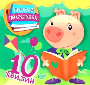 читаємо по складах 10 хвилин книга   купити читаємо по складах 10 хвилин книга   купити