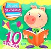 читаємо по складах 10 хвилин книга   купити Ціна (цена) 25.90грн. | придбати  купити (купить) читаємо по складах 10 хвилин книга   купити доставка по Украине, купить книгу, детские игрушки, компакт диски 0