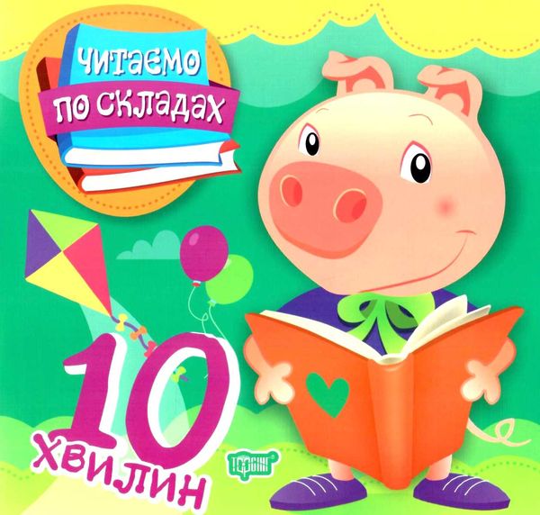 читаємо по складах 10 хвилин книга   купити Ціна (цена) 25.90грн. | придбати  купити (купить) читаємо по складах 10 хвилин книга   купити доставка по Украине, купить книгу, детские игрушки, компакт диски 0