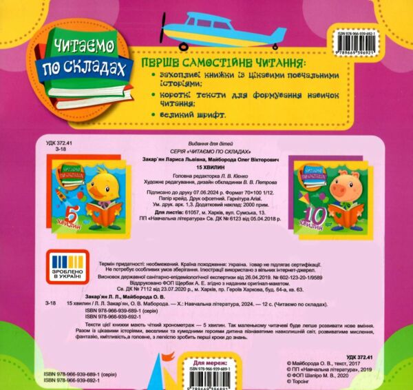 читаємо по складах 15 хвилин книга   купити РОЗПРОДАЖ Ціна (цена) 24.70грн. | придбати  купити (купить) читаємо по складах 15 хвилин книга   купити РОЗПРОДАЖ доставка по Украине, купить книгу, детские игрушки, компакт диски 3