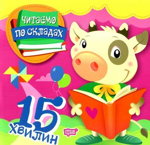 читаємо по складах 15 хвилин книга   купити читаємо по складах 15 хвилин книга   купити