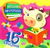 читаємо по складах 15 хвилин книга   купити РОЗПРОДАЖ Ціна (цена) 24.70грн. | придбати  купити (купить) читаємо по складах 15 хвилин книга   купити РОЗПРОДАЖ доставка по Украине, купить книгу, детские игрушки, компакт диски 0