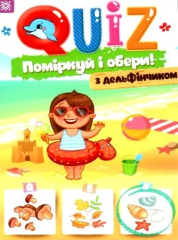 QUIZ поміркуй та обери з дельфінчиком Ціна (цена) 22.30грн. | придбати  купити (купить) QUIZ поміркуй та обери з дельфінчиком доставка по Украине, купить книгу, детские игрушки, компакт диски 0