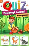 QUIZ поміркуй та обери з папужкою Ціна (цена) 22.30грн. | придбати  купити (купить) QUIZ поміркуй та обери з папужкою доставка по Украине, купить книгу, детские игрушки, компакт диски 1