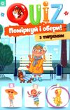 QUIZ поміркуй та обери з тигреням Ціна (цена) 22.30грн. | придбати  купити (купить) QUIZ поміркуй та обери з тигреням доставка по Украине, купить книгу, детские игрушки, компакт диски 1