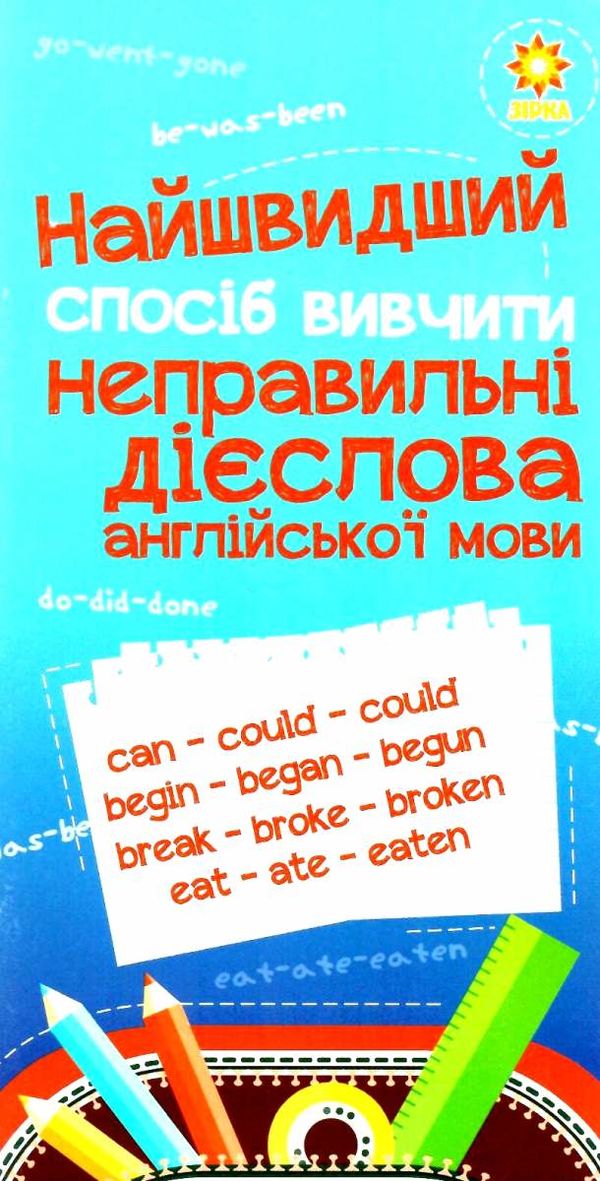 найшвидший спосіб вивчити неправильні дієслова англійської мови Ціна (цена) 22.30грн. | придбати  купити (купить) найшвидший спосіб вивчити неправильні дієслова англійської мови доставка по Украине, купить книгу, детские игрушки, компакт диски 1