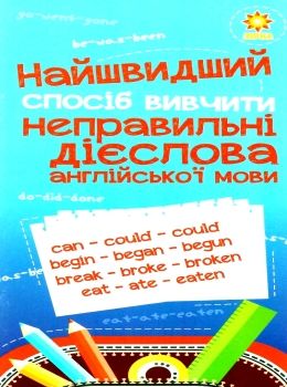 найшвидший спосіб вивчити неправильні дієслова англійської мови Ціна (цена) 22.30грн. | придбати  купити (купить) найшвидший спосіб вивчити неправильні дієслова англійської мови доставка по Украине, купить книгу, детские игрушки, компакт диски 0