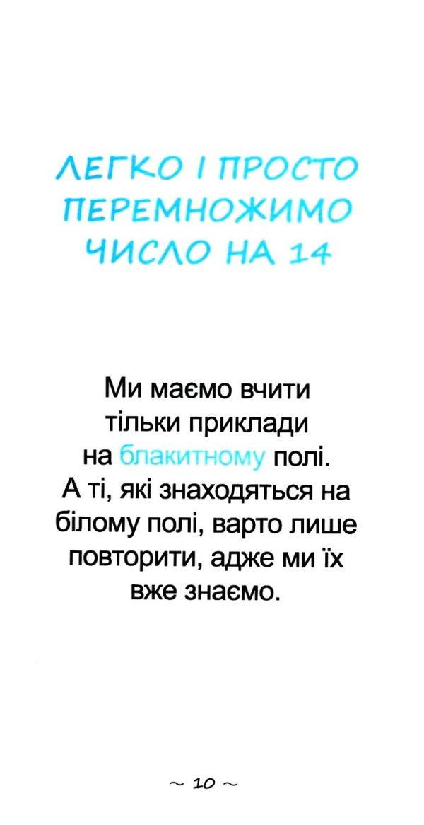 найшвидший спосіб вивчити позатабличне множення Ціна (цена) 11.20грн. | придбати  купити (купить) найшвидший спосіб вивчити позатабличне множення доставка по Украине, купить книгу, детские игрушки, компакт диски 2