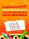 найшвидший спосіб вивчити позатабличне множення Ціна (цена) 11.20грн. | придбати  купити (купить) найшвидший спосіб вивчити позатабличне множення доставка по Украине, купить книгу, детские игрушки, компакт диски 0