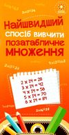 найшвидший спосіб вивчити позатабличне множення Ціна (цена) 11.20грн. | придбати  купити (купить) найшвидший спосіб вивчити позатабличне множення доставка по Украине, купить книгу, детские игрушки, компакт диски 1