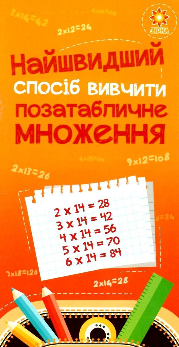 найшвидший спосіб вивчити позатабличне множення 9786176341079 Ціна (цена) 10.60грн. | придбати  купити (купить) найшвидший спосіб вивчити позатабличне множення 9786176341079 доставка по Украине, купить книгу, детские игрушки, компакт диски 1