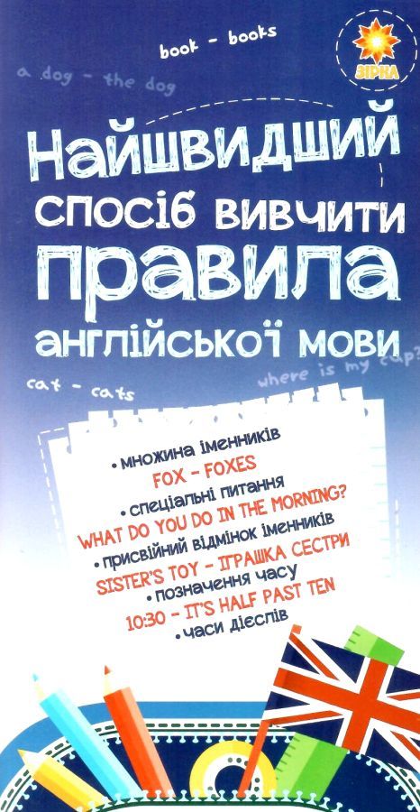 найшвидший спосіб вивчити правила англійської мови Ціна (цена) 17.90грн. | придбати  купити (купить) найшвидший спосіб вивчити правила англійської мови доставка по Украине, купить книгу, детские игрушки, компакт диски 1