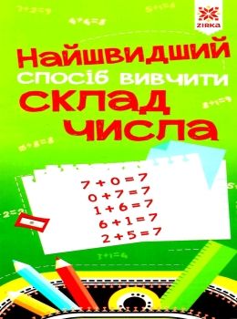 найшвидший спосіб вивчити склад числа Ціна (цена) 13.40грн. | придбати  купити (купить) найшвидший спосіб вивчити склад числа доставка по Украине, купить книгу, детские игрушки, компакт диски 0