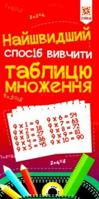 найшвидший спосіб вивчити табличне множення найшвидший спосіб вивчити табличне множення