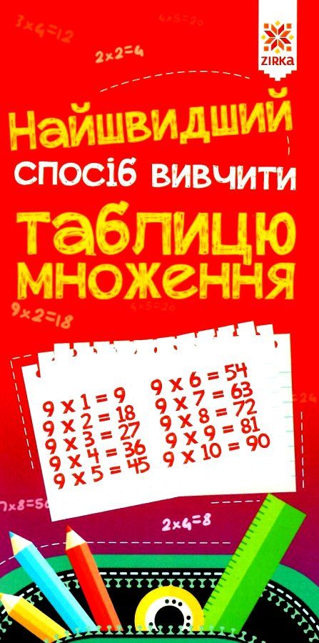 найшвидший спосіб вивчити табличне множення Ціна (цена) 24.80грн. | придбати  купити (купить) найшвидший спосіб вивчити табличне множення доставка по Украине, купить книгу, детские игрушки, компакт диски 1