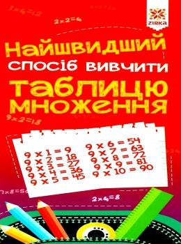 найшвидший спосіб вивчити табличне множення Ціна (цена) 24.80грн. | придбати  купити (купить) найшвидший спосіб вивчити табличне множення доставка по Украине, купить книгу, детские игрушки, компакт диски 0