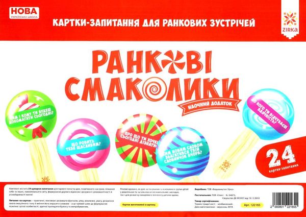 ранкові смаколики картки-запитання для ранкових зустрічей Ціна (цена) 42.40грн. | придбати  купити (купить) ранкові смаколики картки-запитання для ранкових зустрічей доставка по Украине, купить книгу, детские игрушки, компакт диски 1