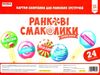 ранкові смаколики картки-запитання для ранкових зустрічей Ціна (цена) 42.40грн. | придбати  купити (купить) ранкові смаколики картки-запитання для ранкових зустрічей доставка по Украине, купить книгу, детские игрушки, компакт диски 0