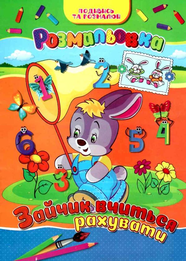 розмальовка а4  подивись та розмалюй   (різні види в асортименті) Ціна (цена) 10.30грн. | придбати  купити (купить) розмальовка а4  подивись та розмалюй   (різні види в асортименті) доставка по Украине, купить книгу, детские игрушки, компакт диски 5