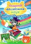 академія дошкільних наук підготовка до школи для дітей 6-7 років асса строки доставки (2-5 діб) Ціна (цена) 431.50грн. | придбати  купити (купить) академія дошкільних наук підготовка до школи для дітей 6-7 років асса строки доставки (2-5 діб) доставка по Украине, купить книгу, детские игрушки, компакт диски 1