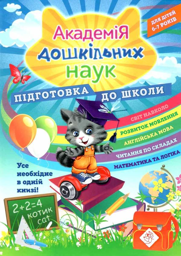 академія дошкільних наук підготовка до школи для дітей 6-7 років асса строки доставки (2-5 діб) Ціна (цена) 431.50грн. | придбати  купити (купить) академія дошкільних наук підготовка до школи для дітей 6-7 років асса строки доставки (2-5 діб) доставка по Украине, купить книгу, детские игрушки, компакт диски 1
